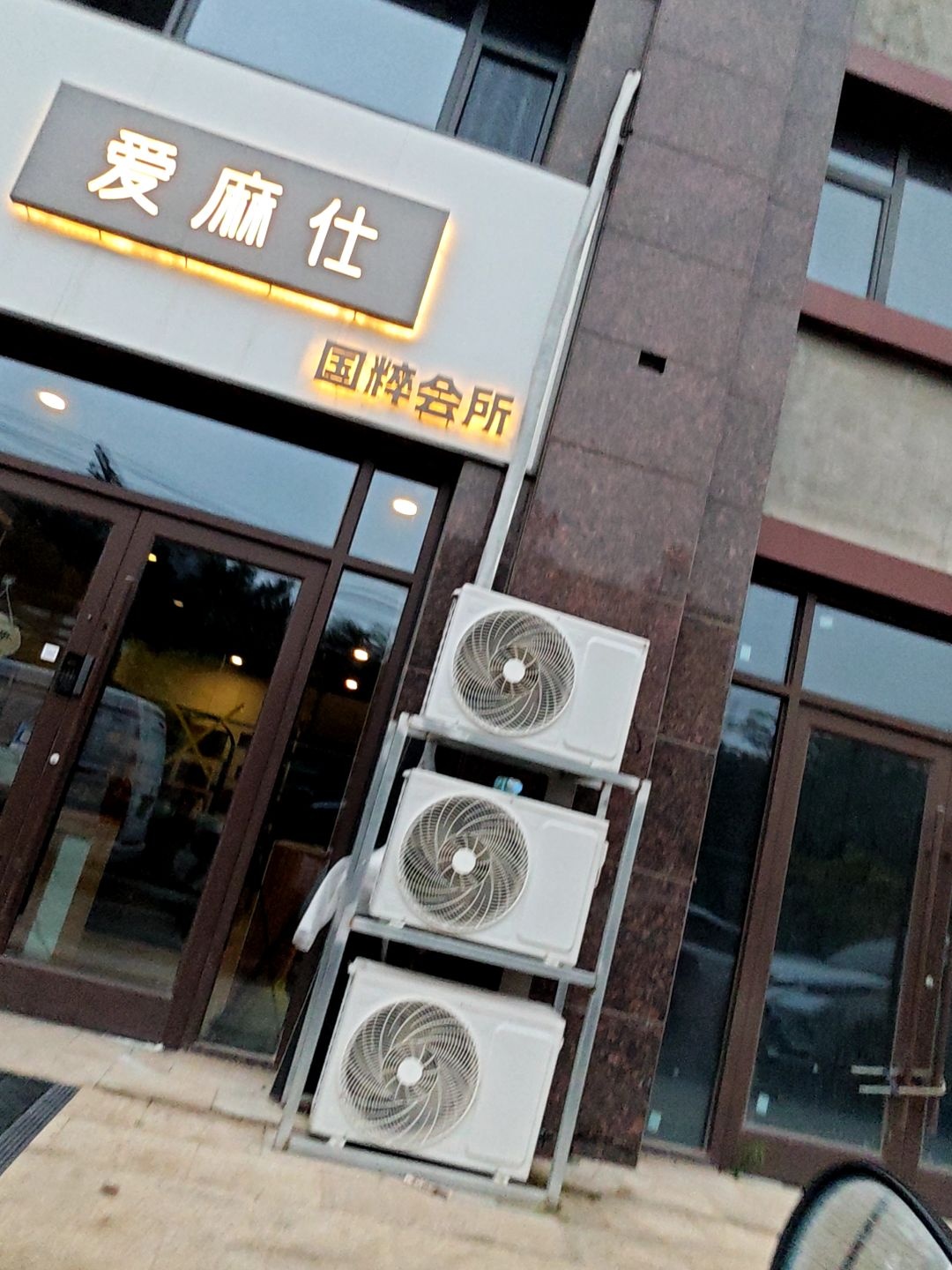 爱麻仕国粹会所(书香华庭店)