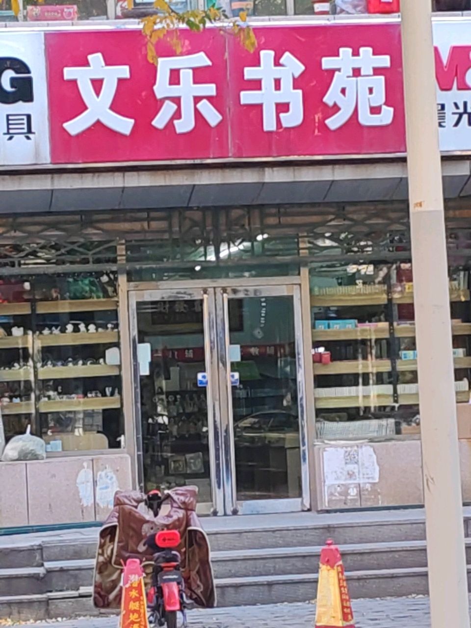 文乐书店