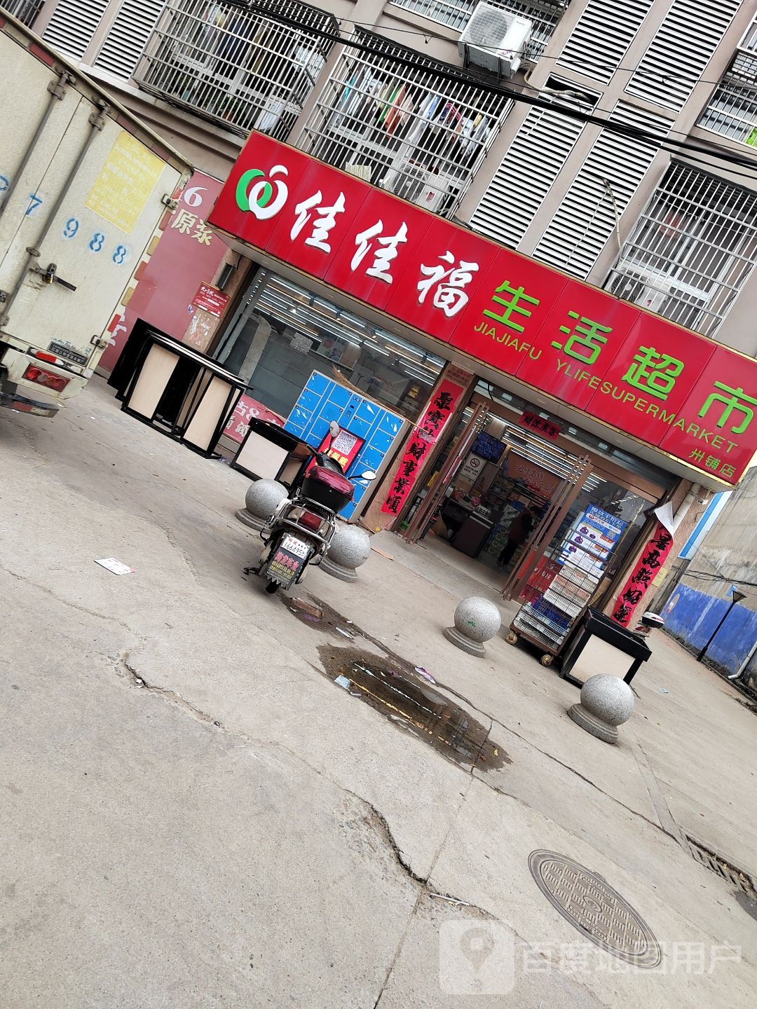佳佳福生活超市(余家路店)