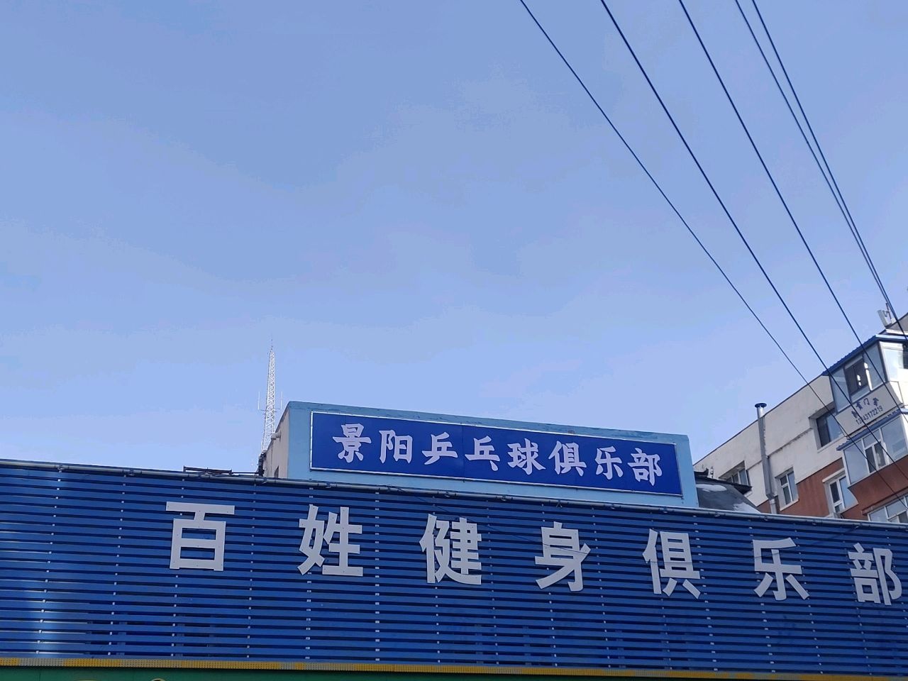 景阳乒乓球俱乐部