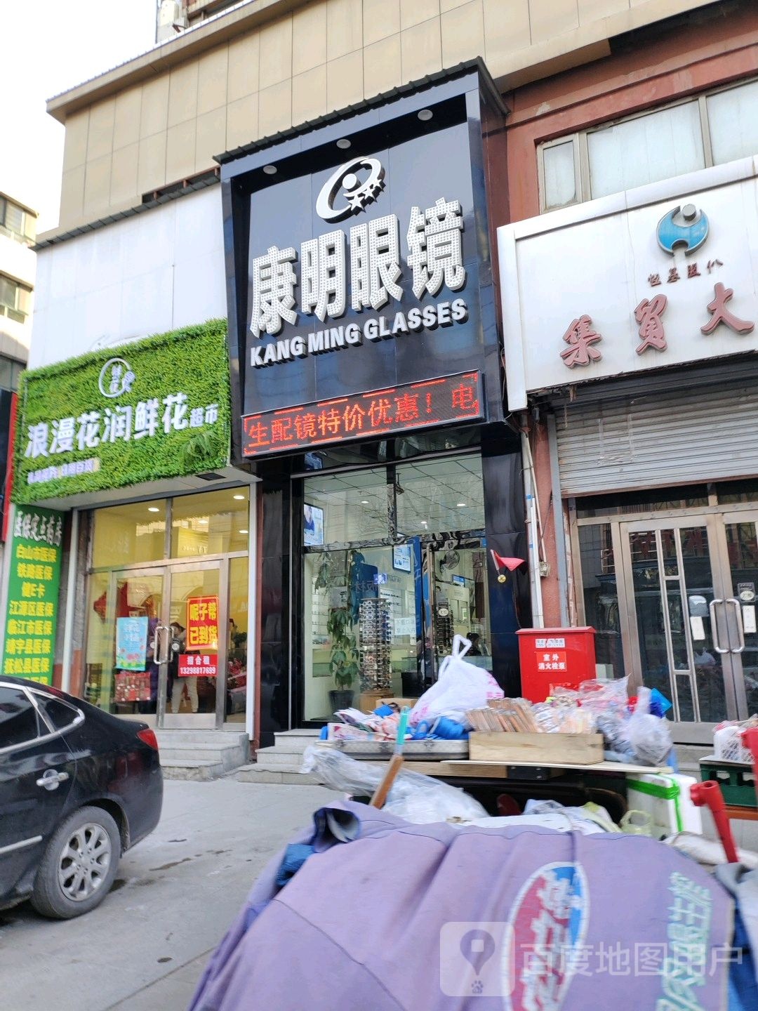 康明眼镜(新华路店)