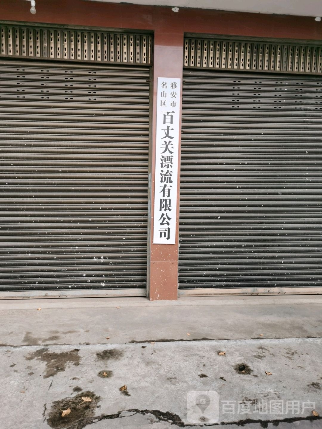 雅安市名山区百丈关漂流有限公司
