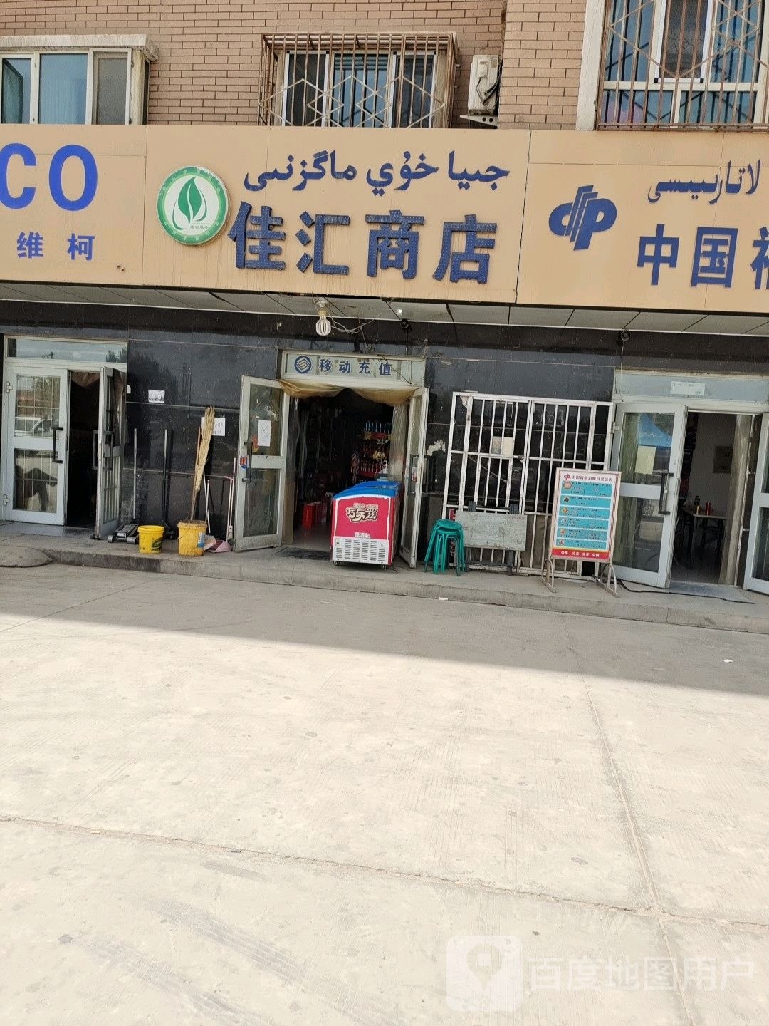 佳汇商店