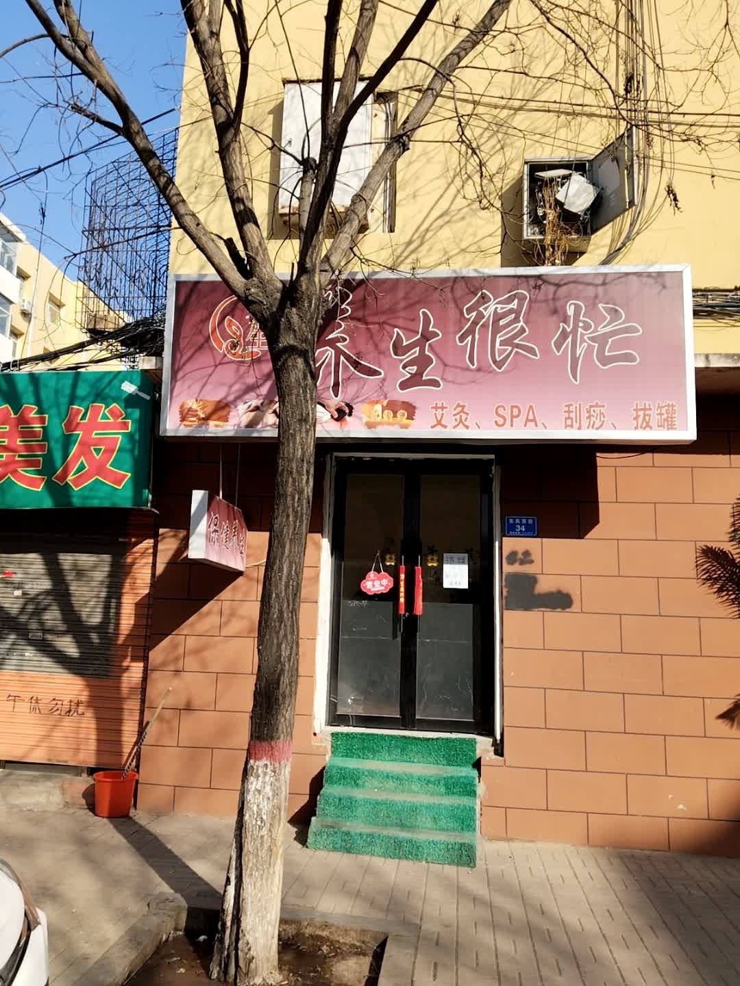 养生很忙