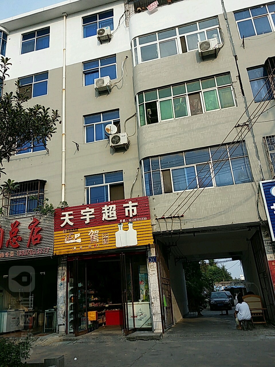 永城市天宇超市(芒砀路店)