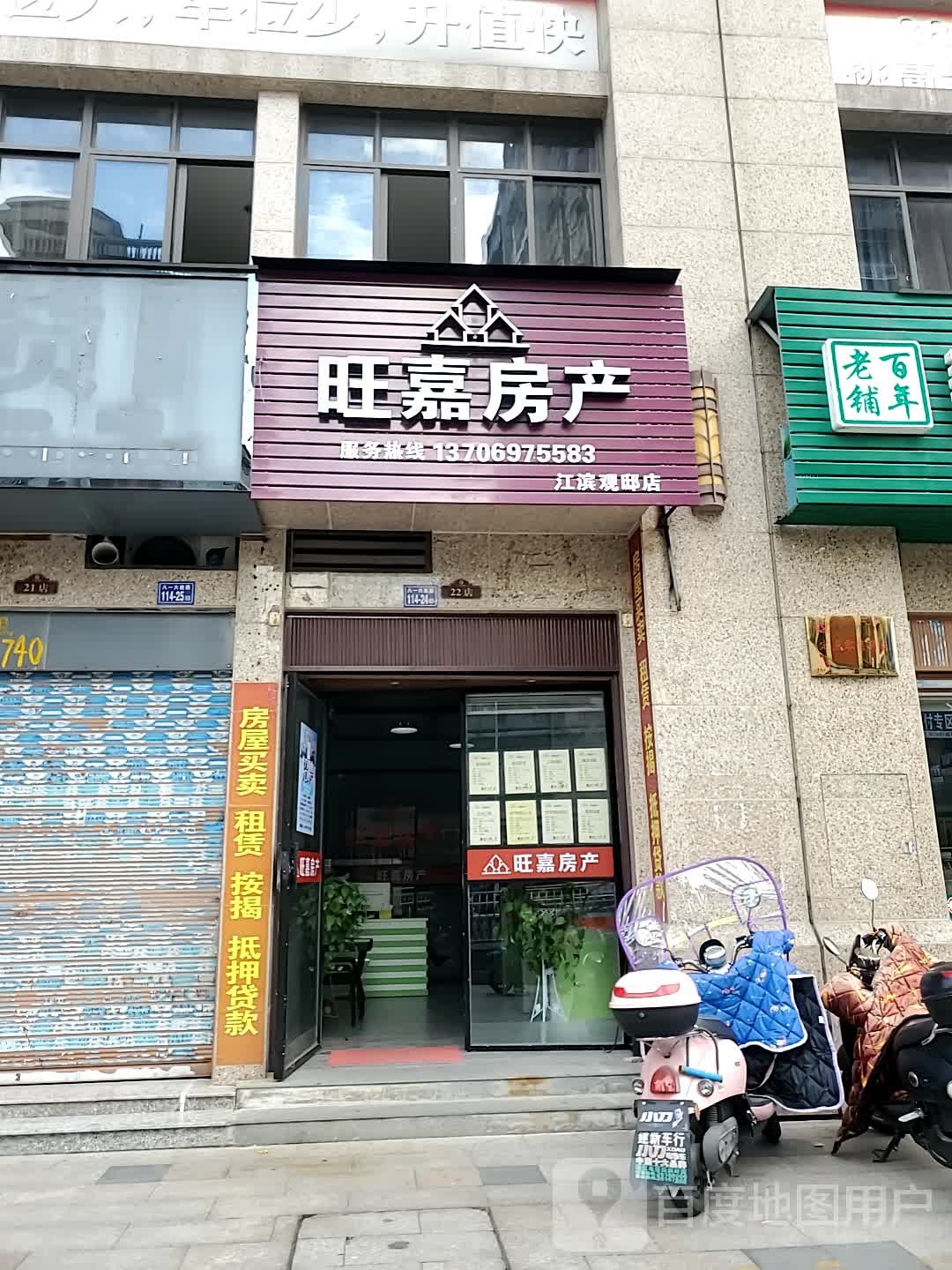 旺嘉房产(八一六南路店)