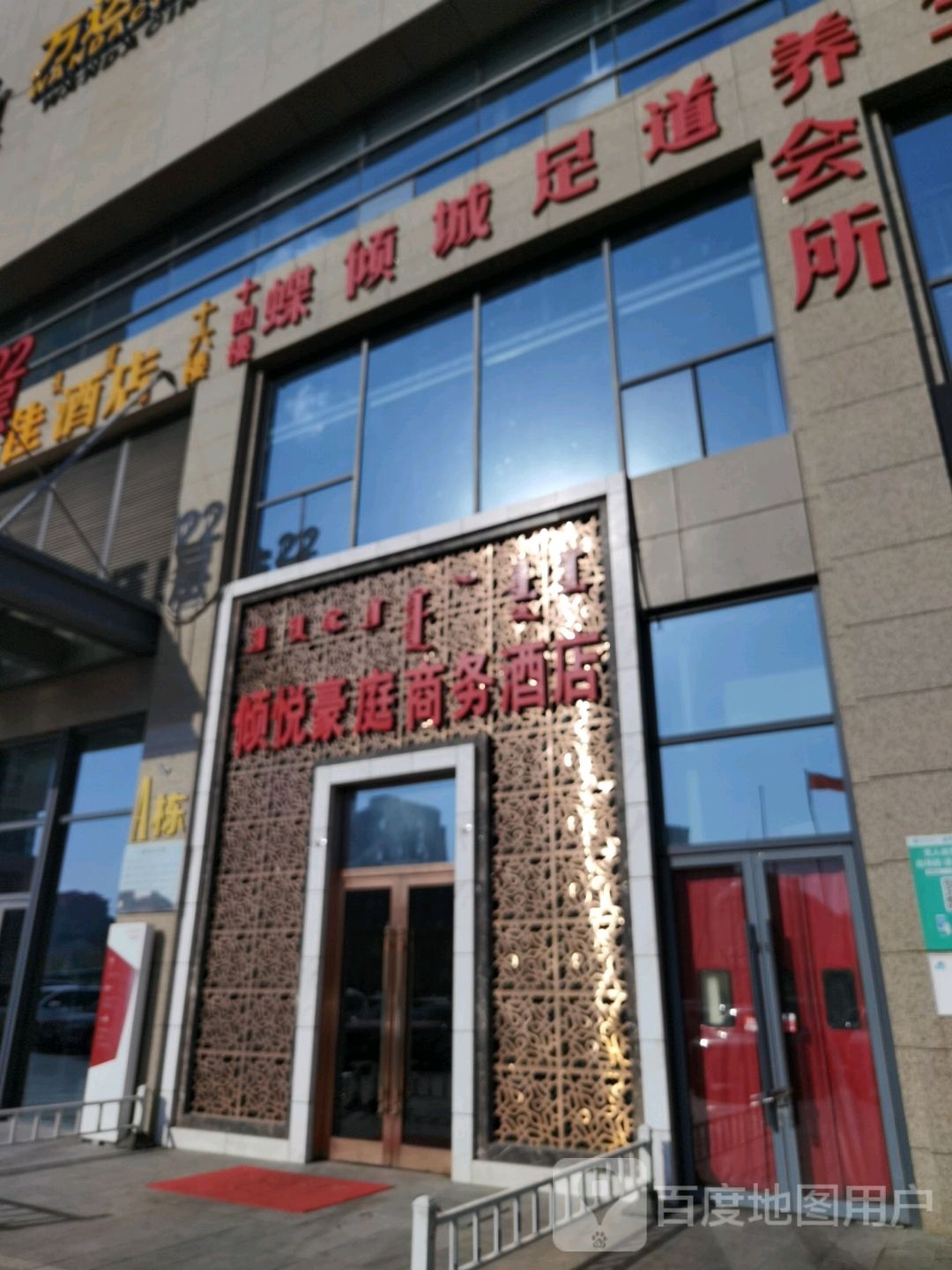 蝶倾城足疗养生SPA会所(维多利喜悦汇店)