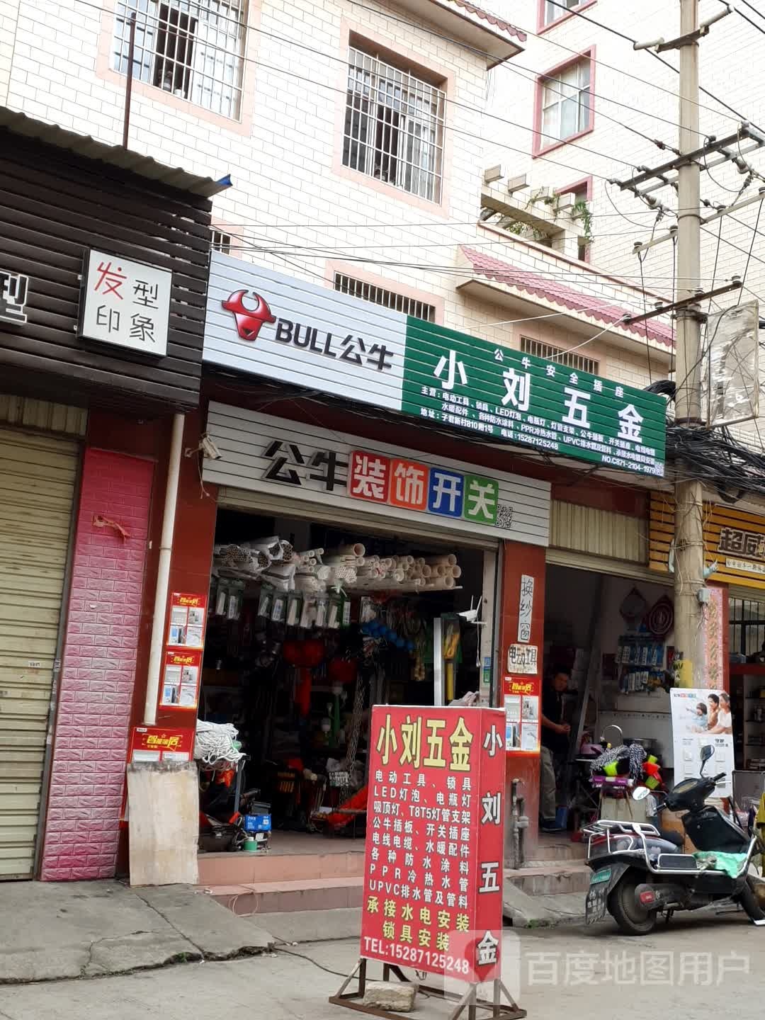 小刘五金店