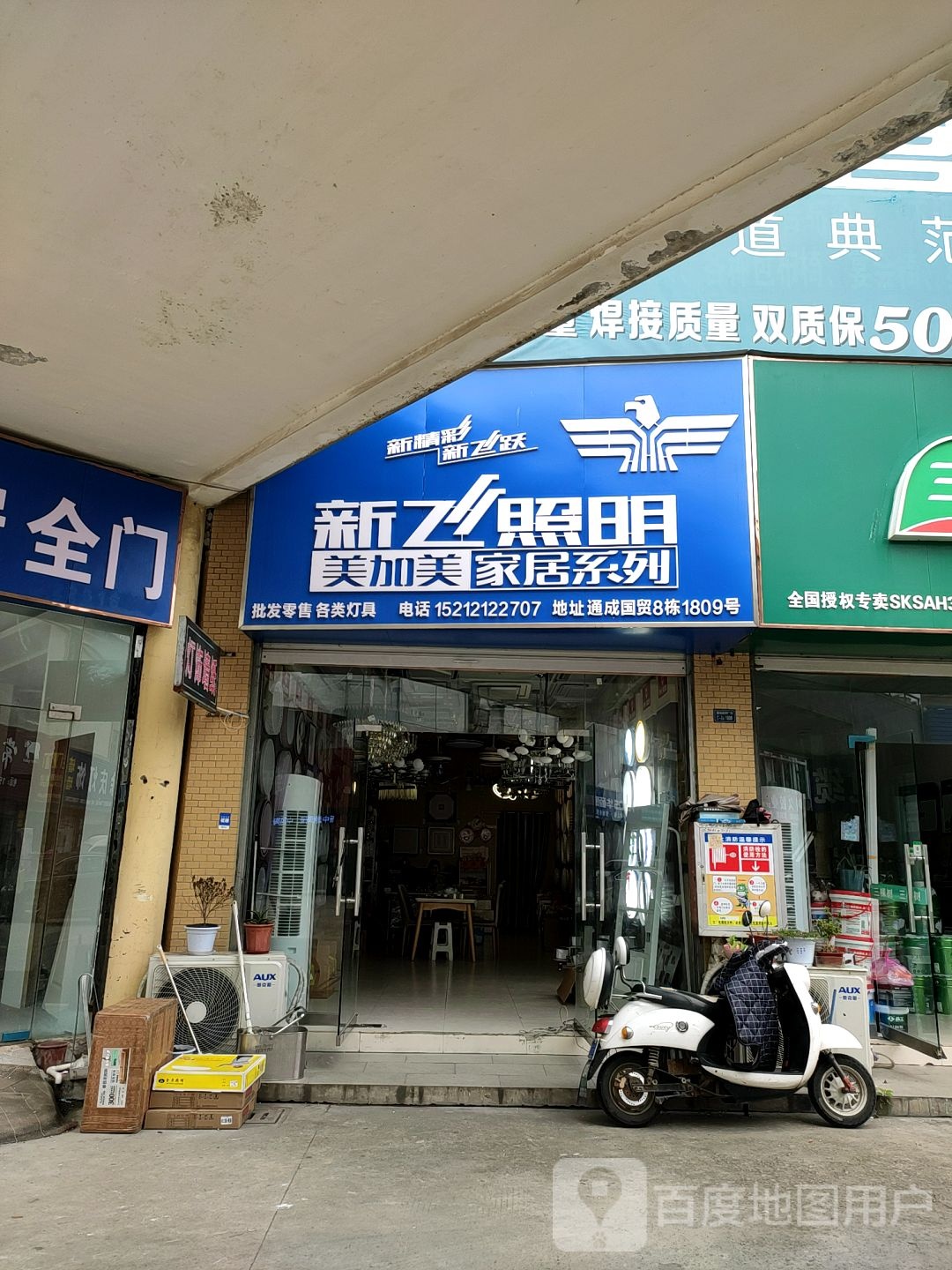 新飞照明(解放北路店)