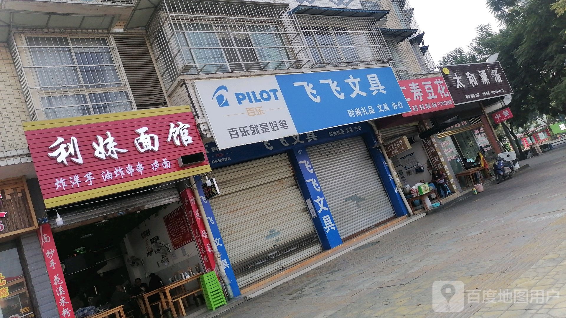 飞飞文具