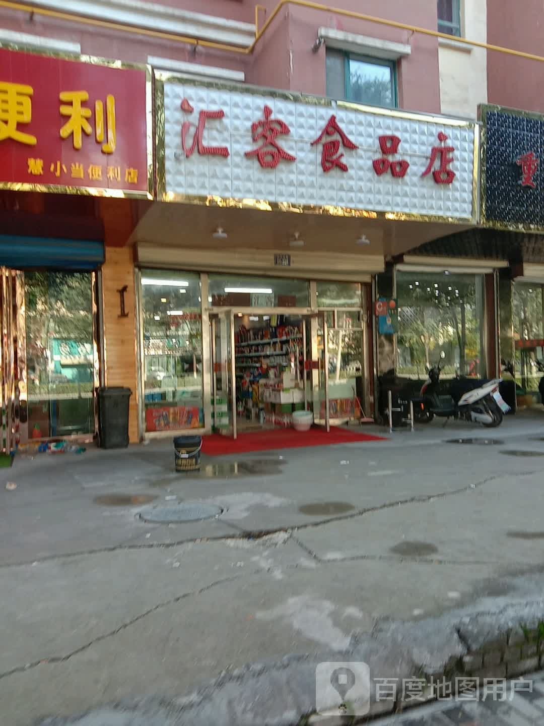 汇客食品店(金坤·东城明珠小区店)