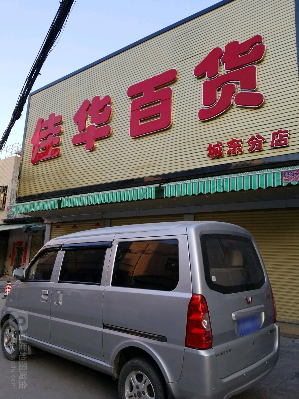 佳华百货(城东分店)