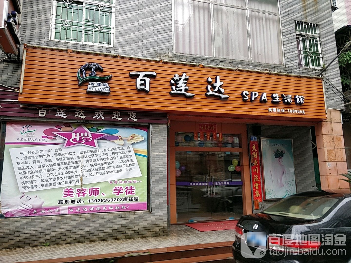 白莲达美容SPA生活馆(龙门山庄店)