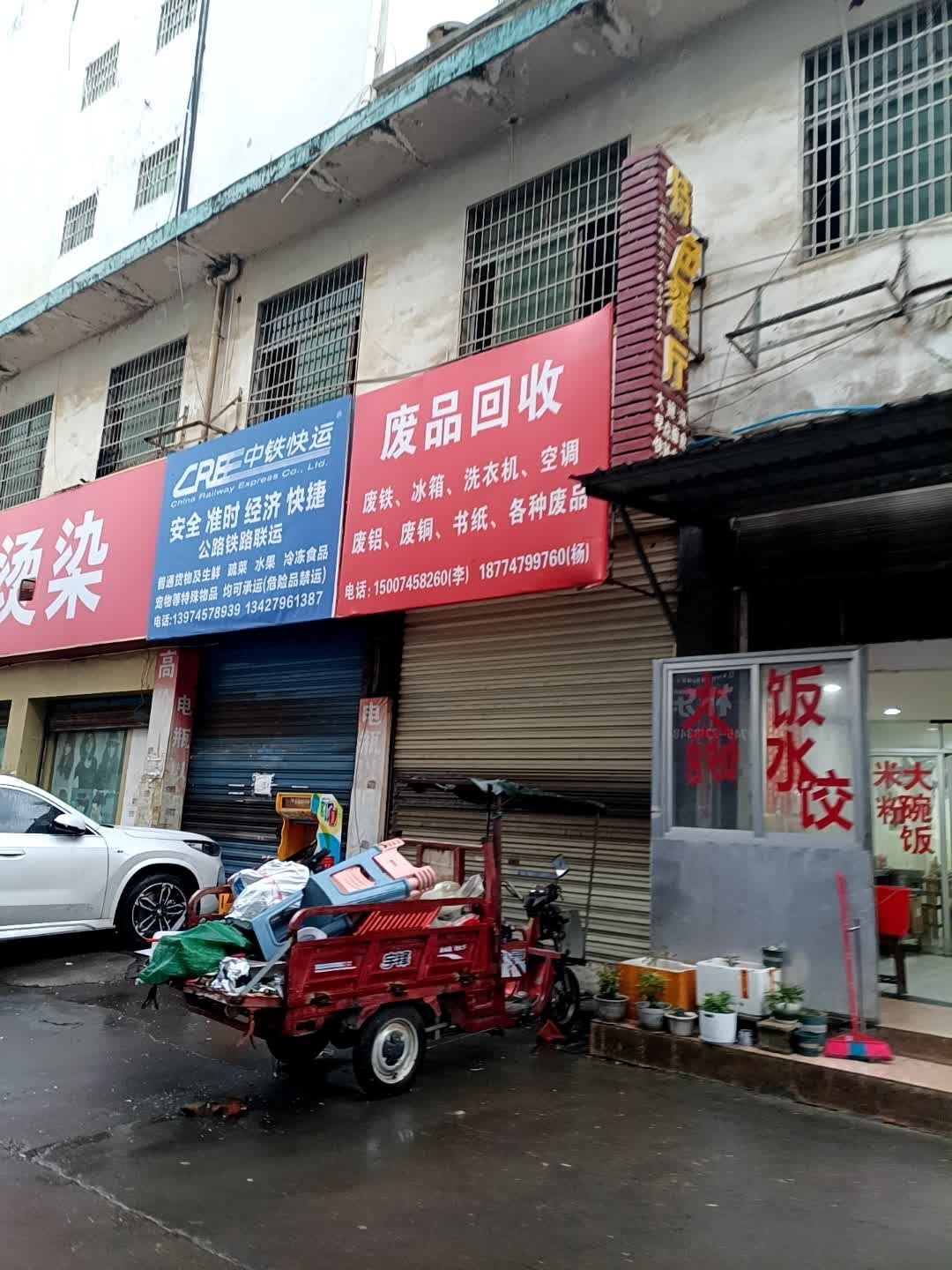 废品回收