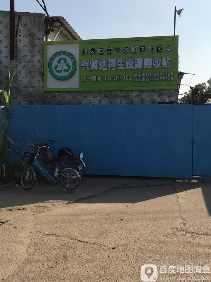 兴辉达再生资源回收站