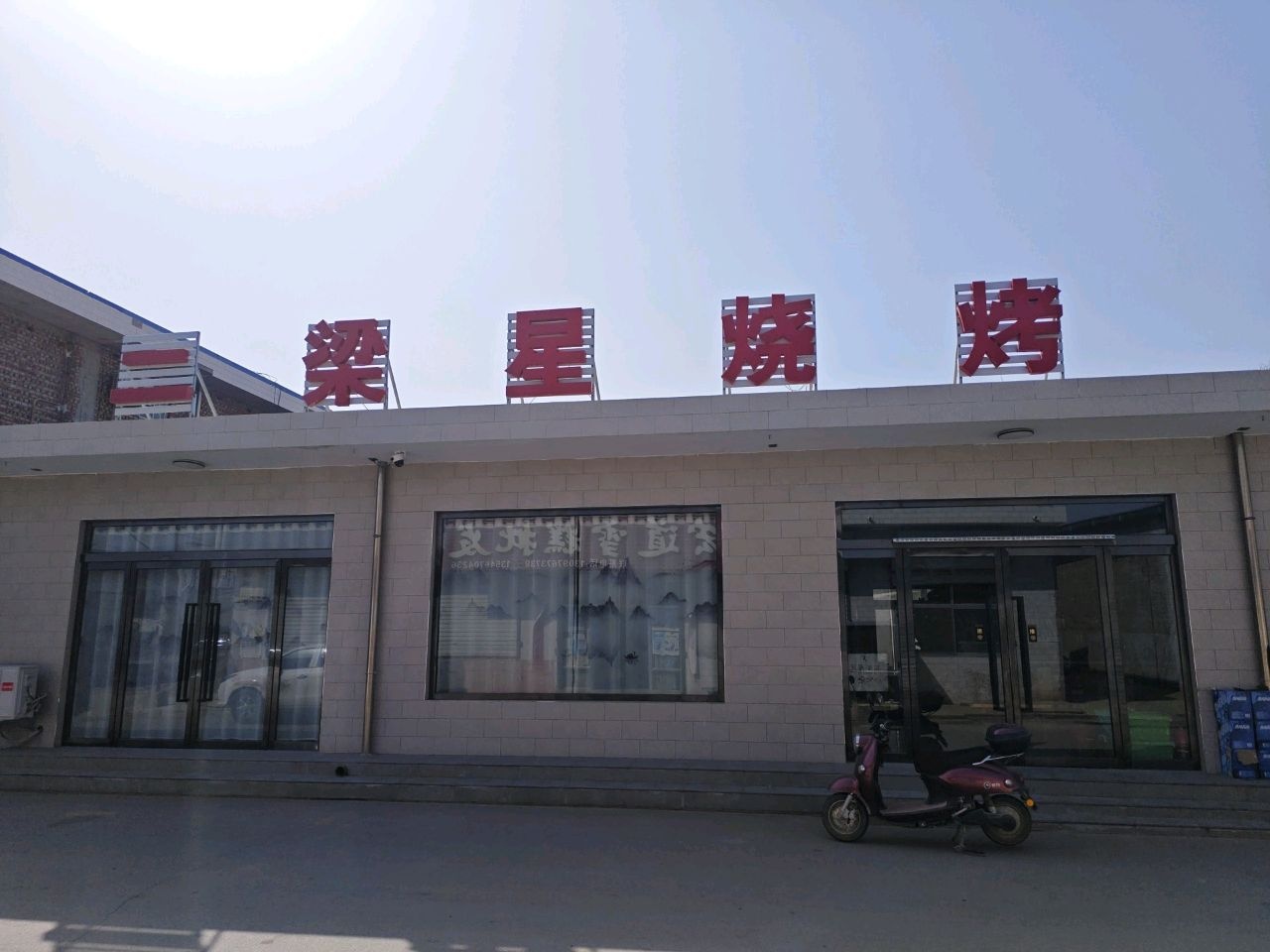 二梁星烧烤店