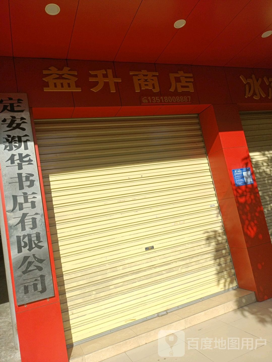 益升商店