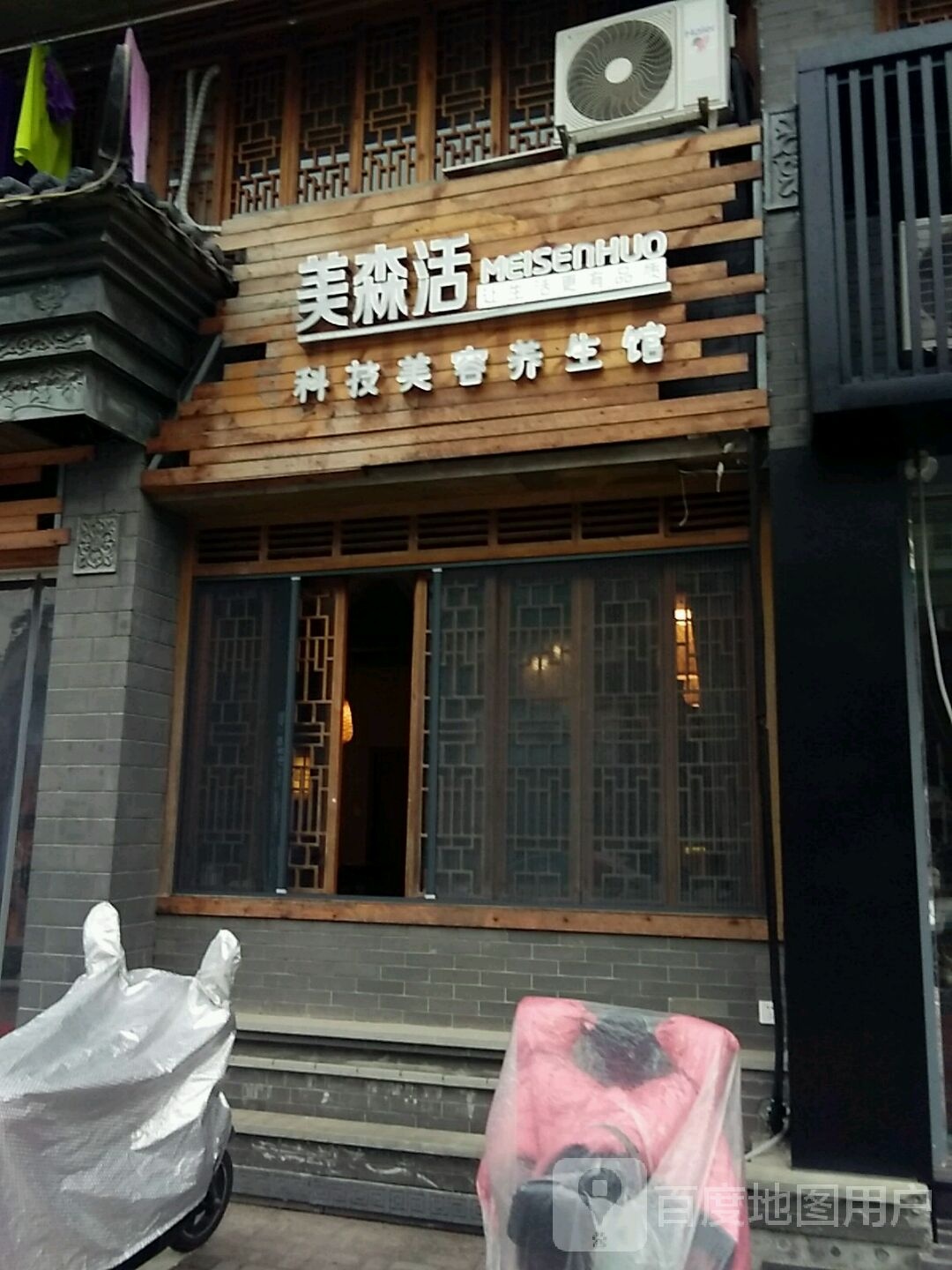 美森活科技美容养馆(江源分院)