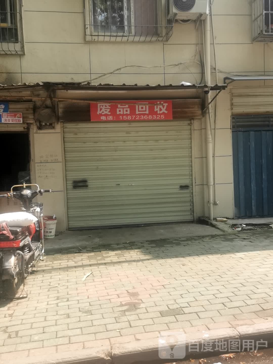 废品回收