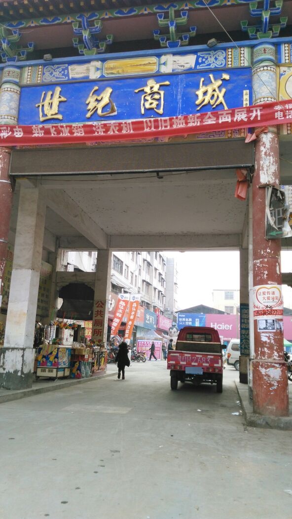 泌阳县世纪商城(人民路店)