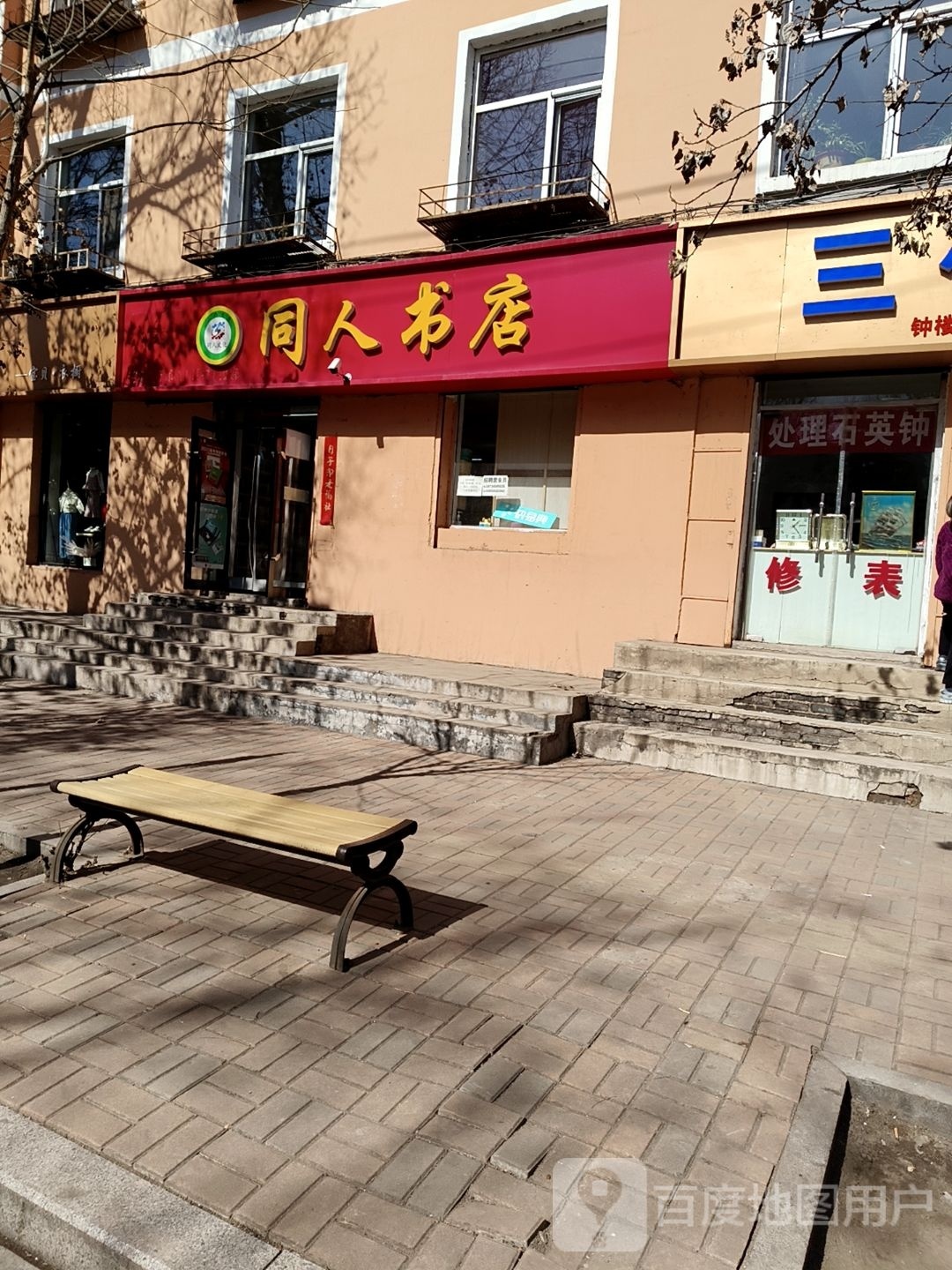 桐仁书店