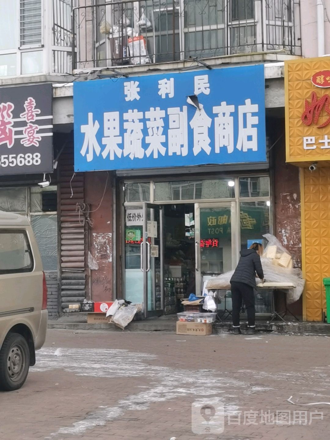 张利民水果蔬菜副食商店