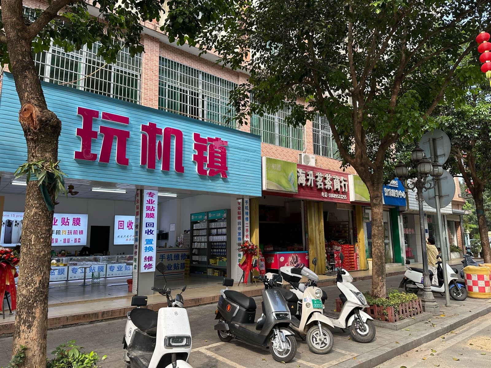 玩机镇(乐东店)