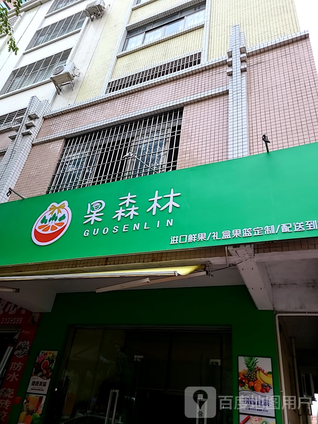 果森林鲜果店