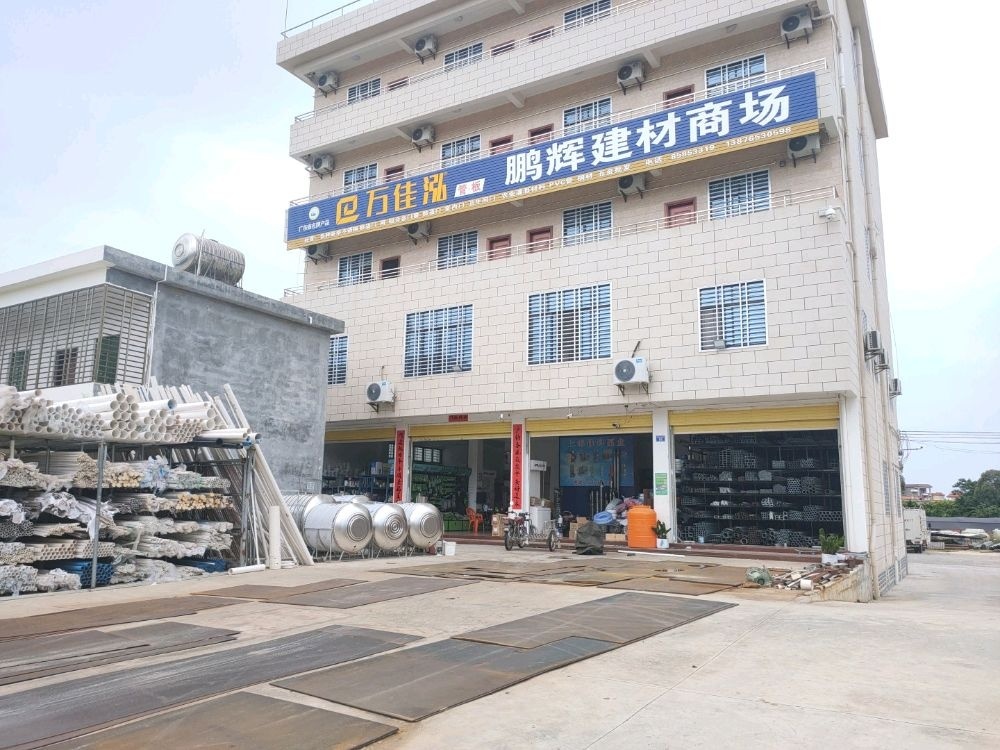 鹏辉建材批发商场