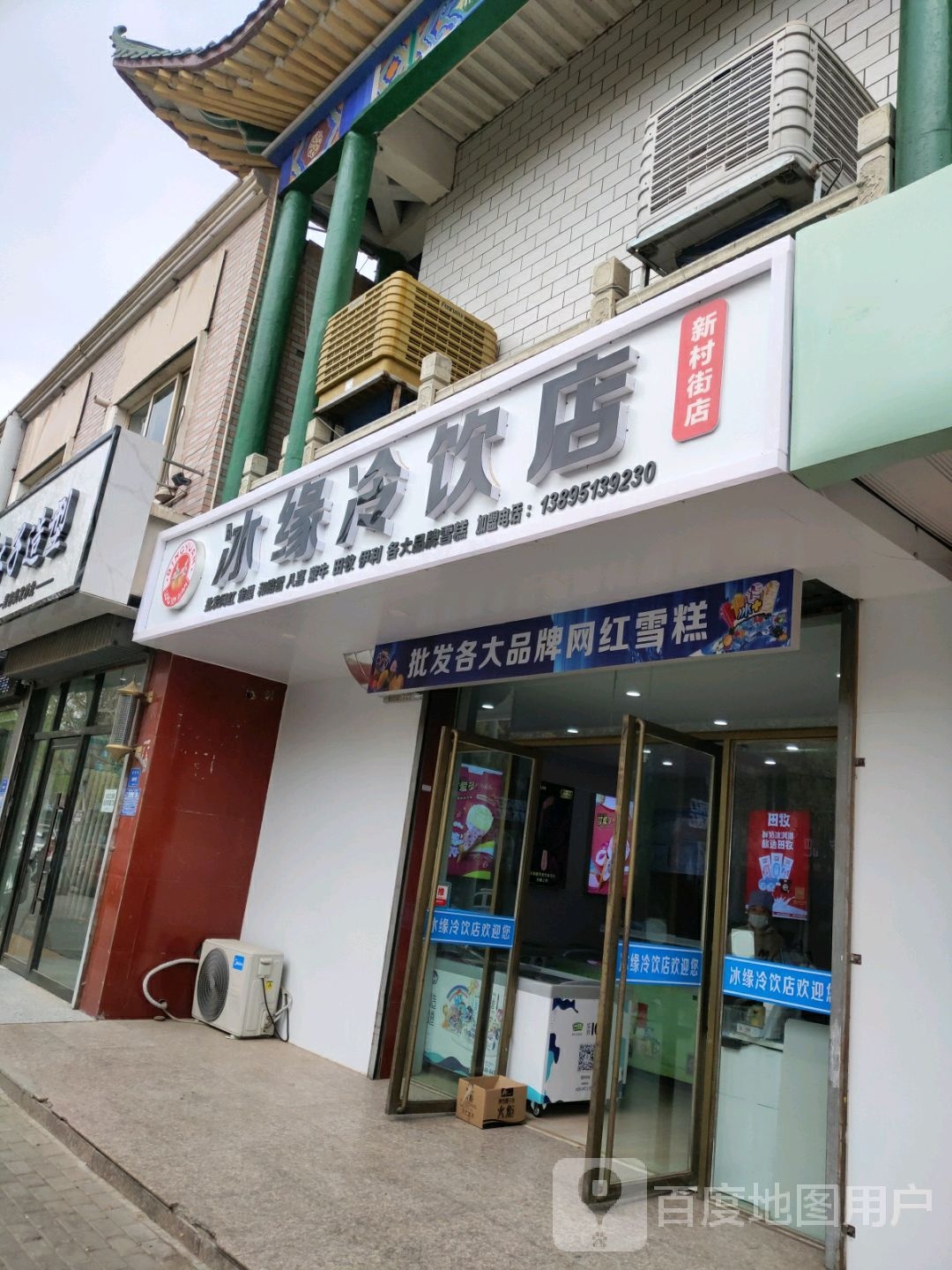 冰缘冷饮店(新村街店)