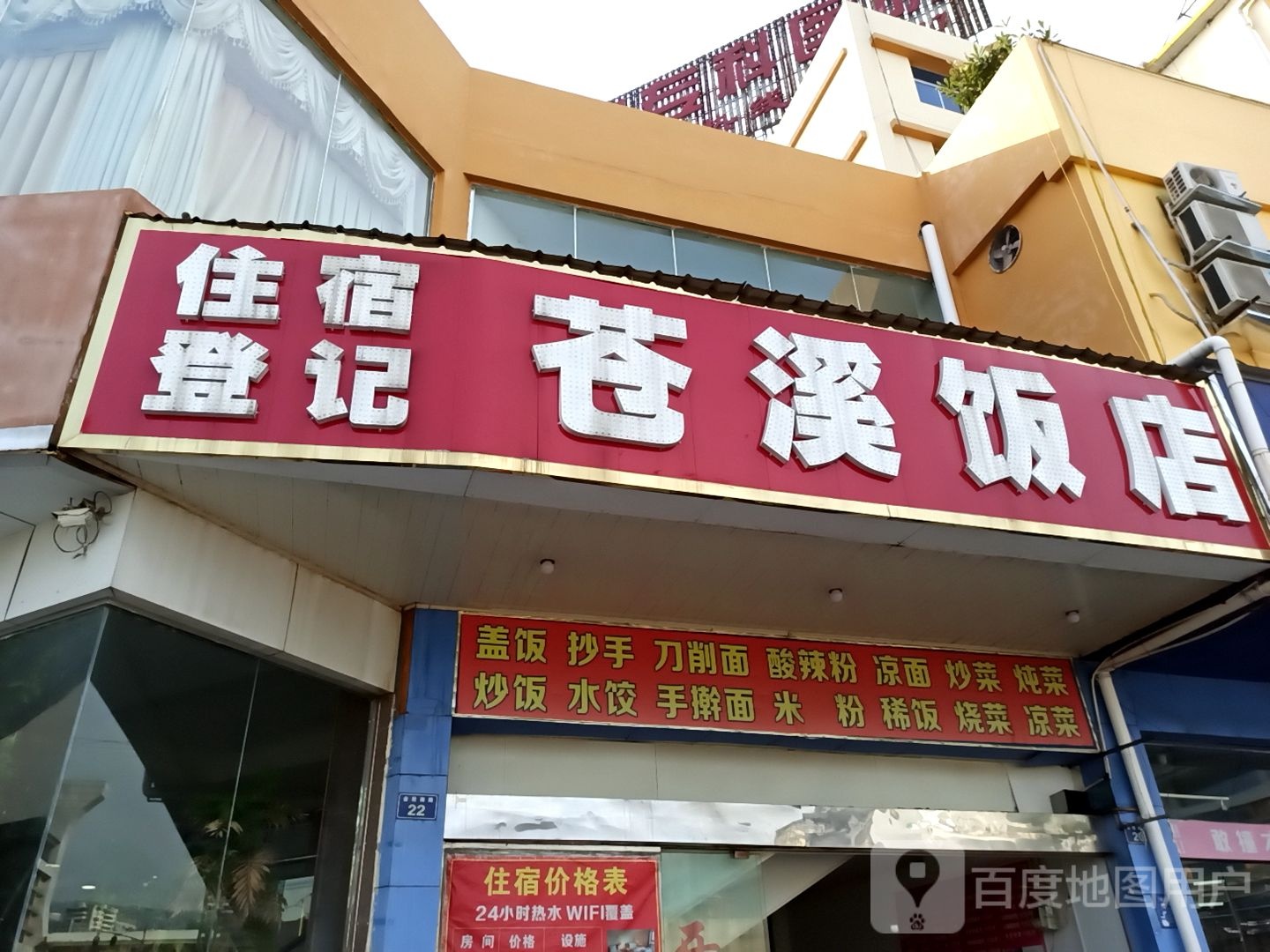 苍溪饭店