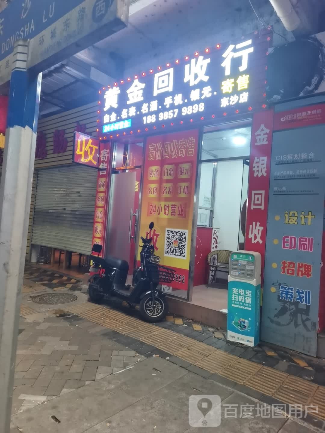 黄金回收行(东沙店)