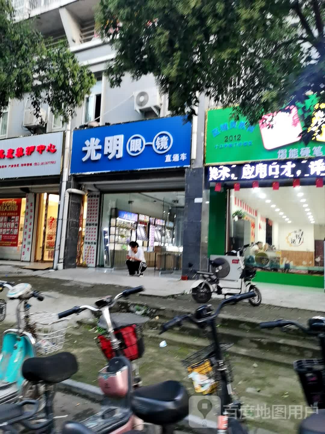 光明眼睛(建安北路店)