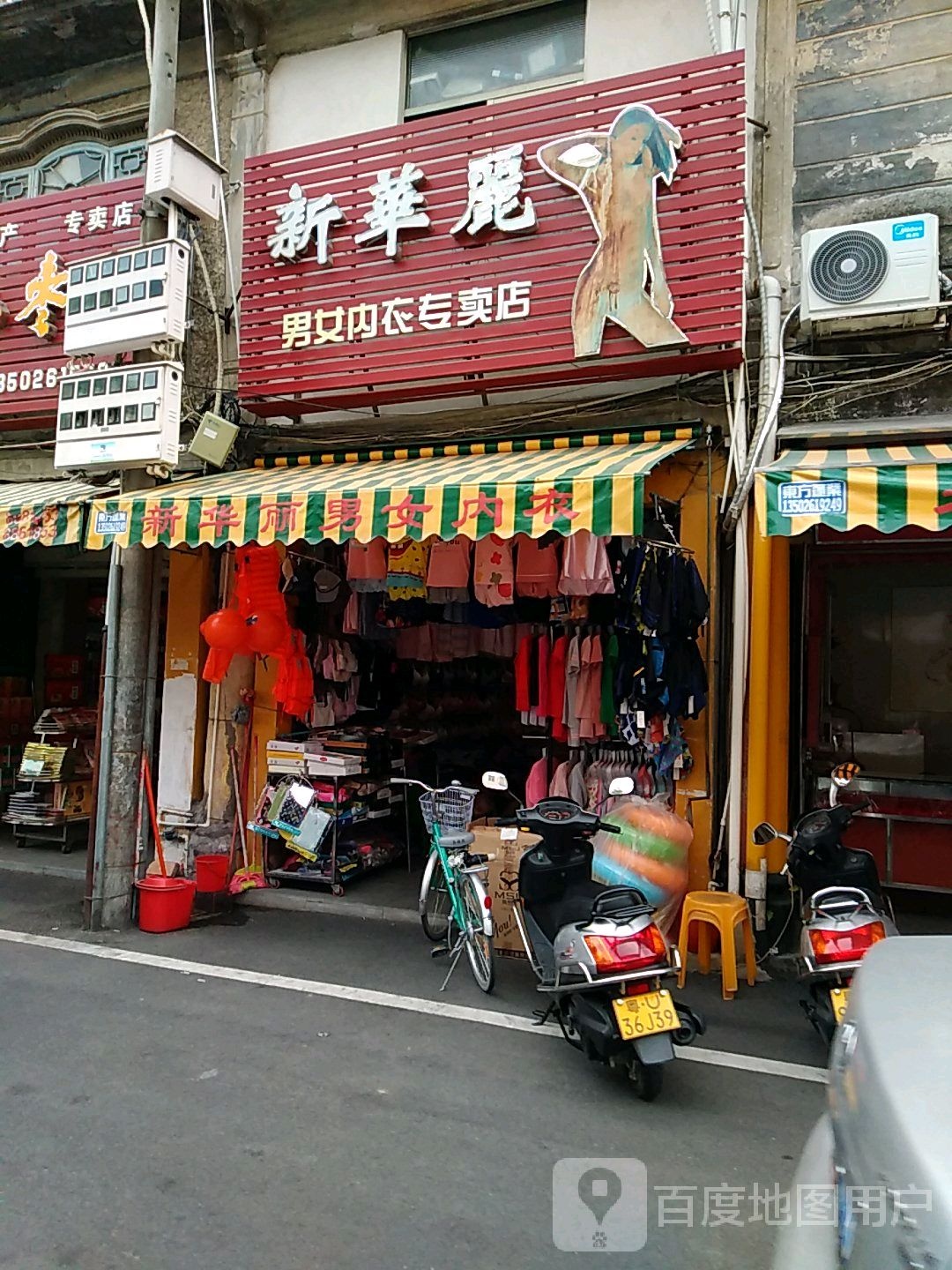 新华丽男女内衣专卖店