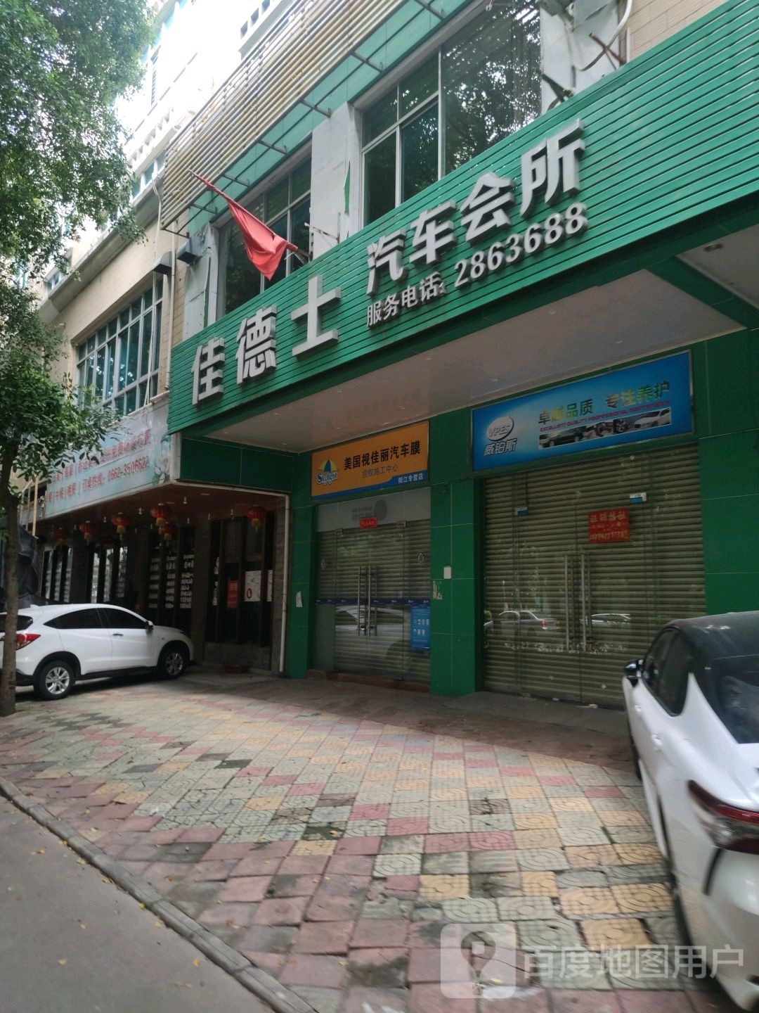 阳江市江城区佳德士汽车护理中心