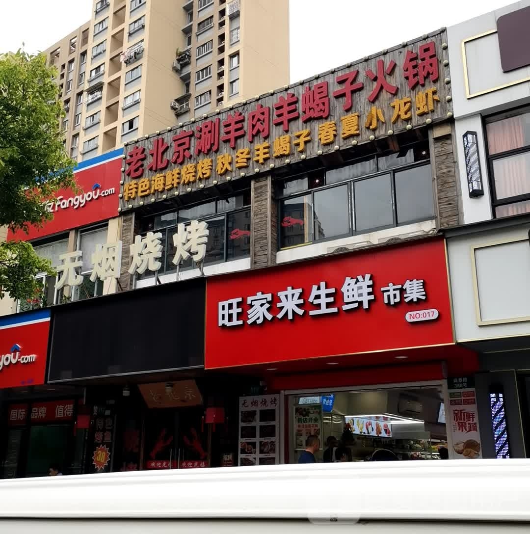 癜渡来旺家瘕生鲜市集(尚泰路店)