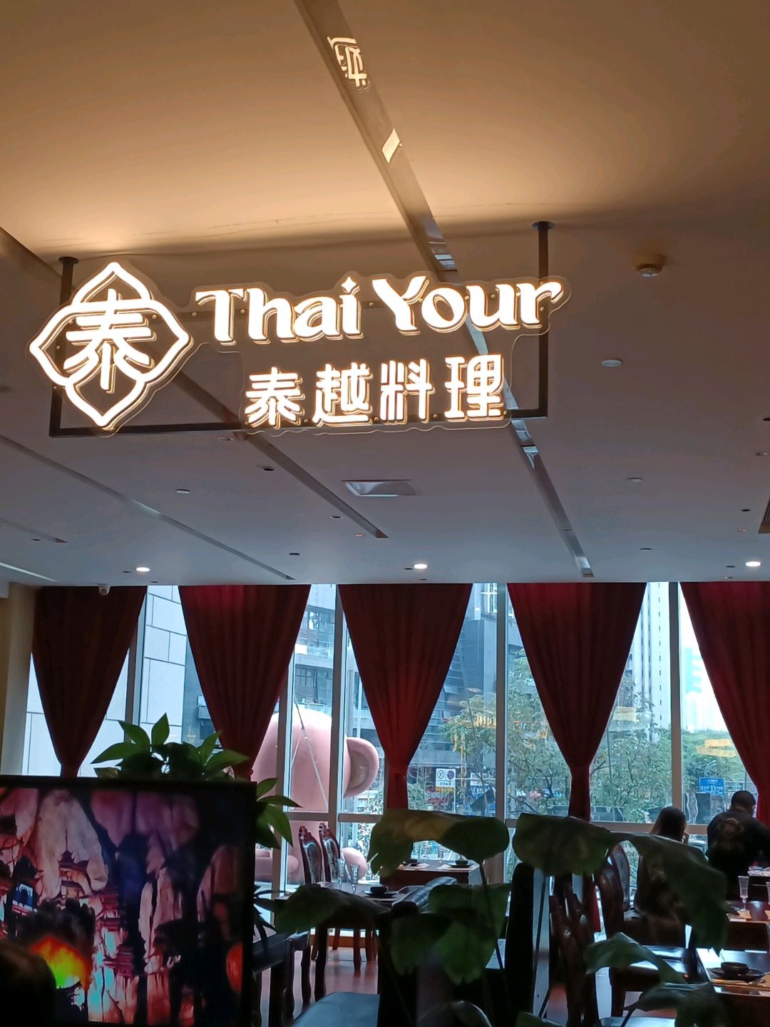 泰越·料理(阳光新业店)