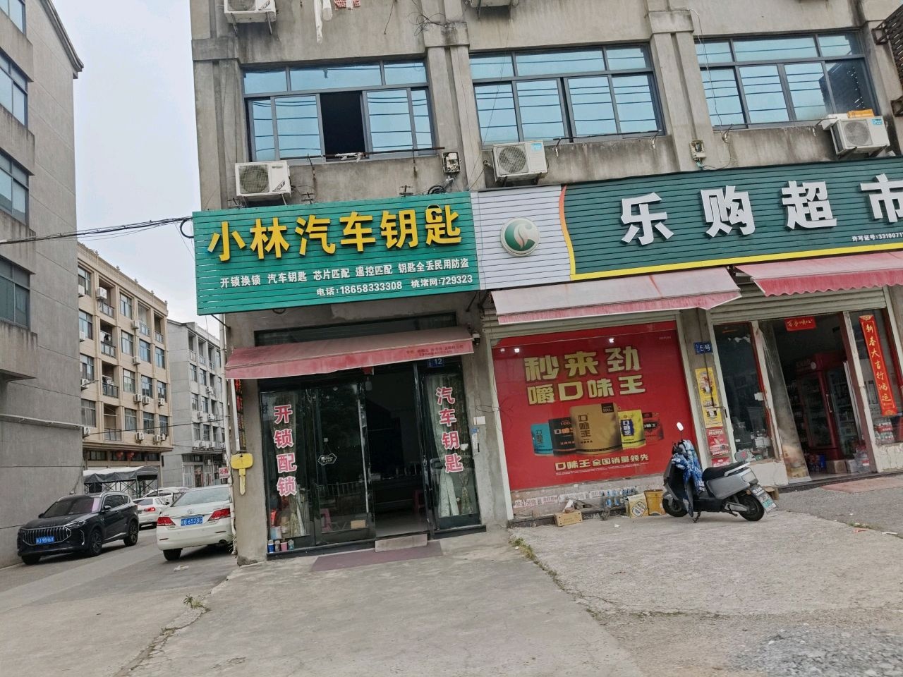 小林汽车钥匙(开锁配锁)