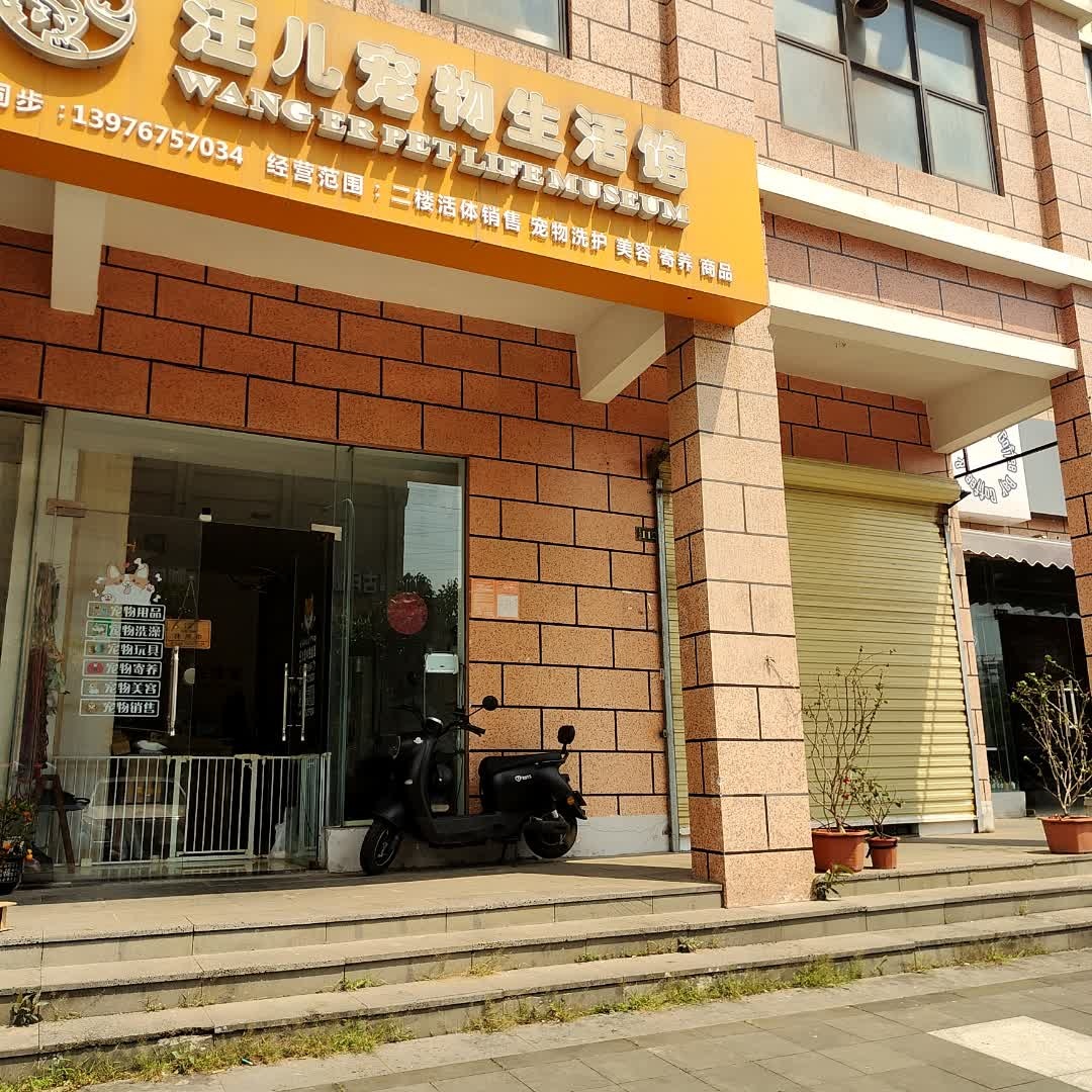 汪儿宠物生活馆(君临华府店)