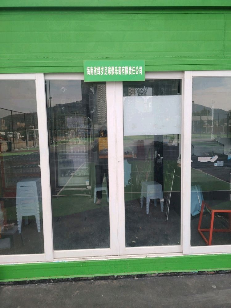 绿岁足球俱乐部