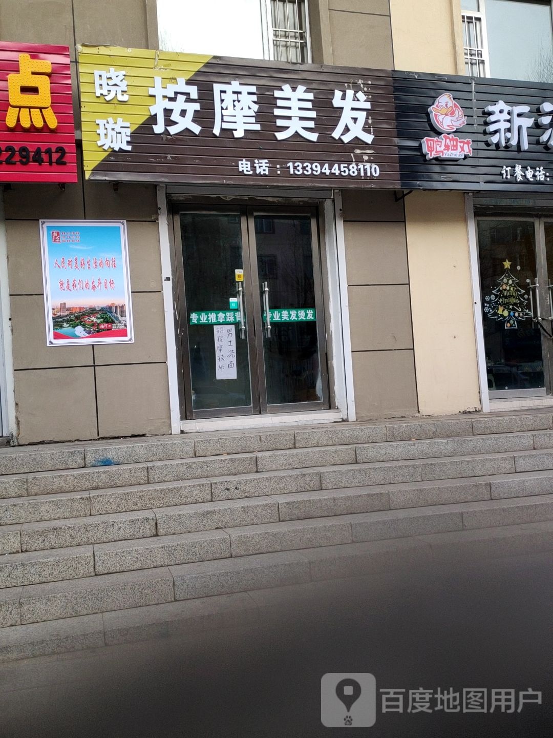 晓璇按摩店美发