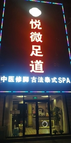 悦微足dao(怡馨家园店)