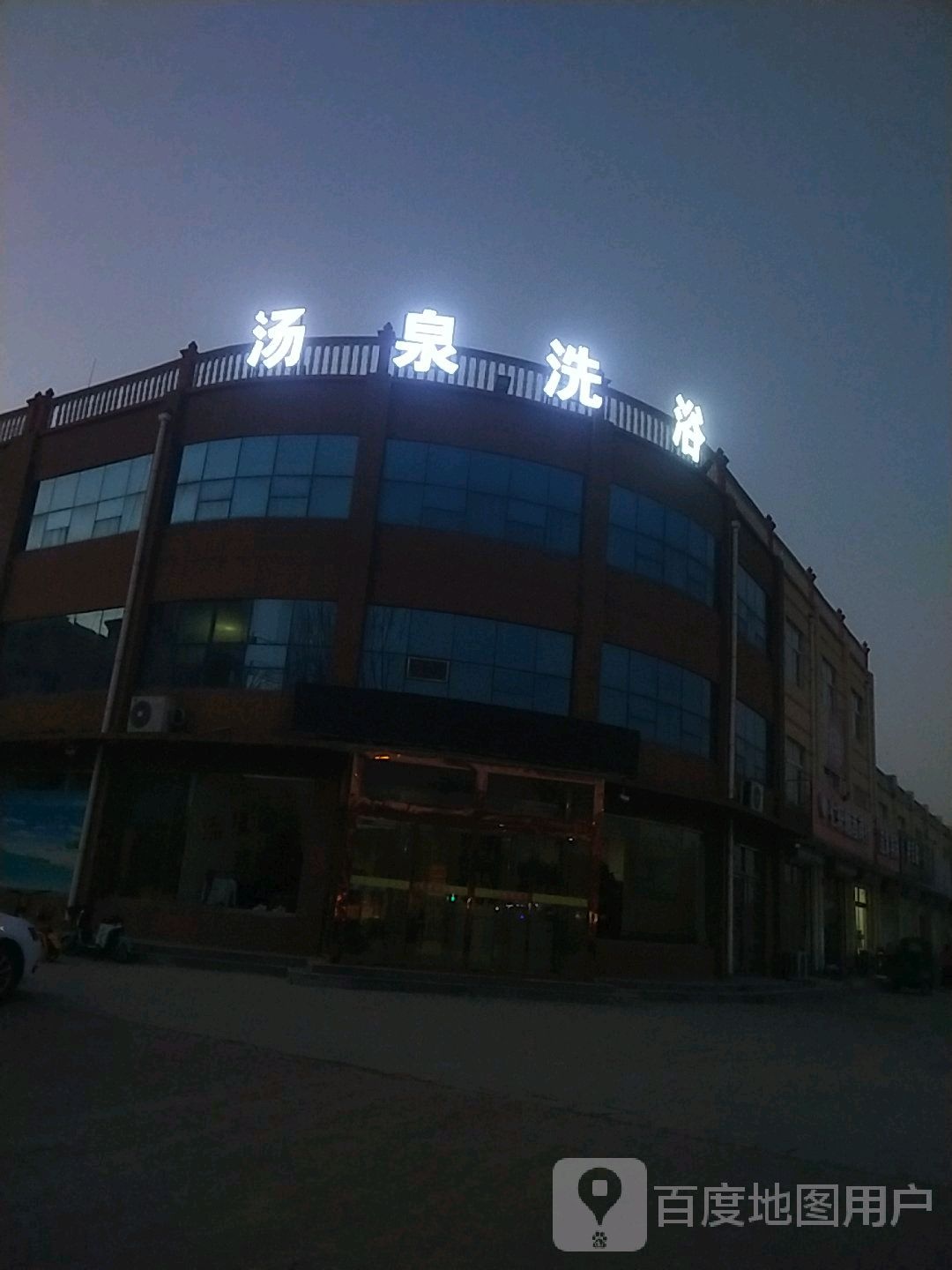 汤泉洗浴