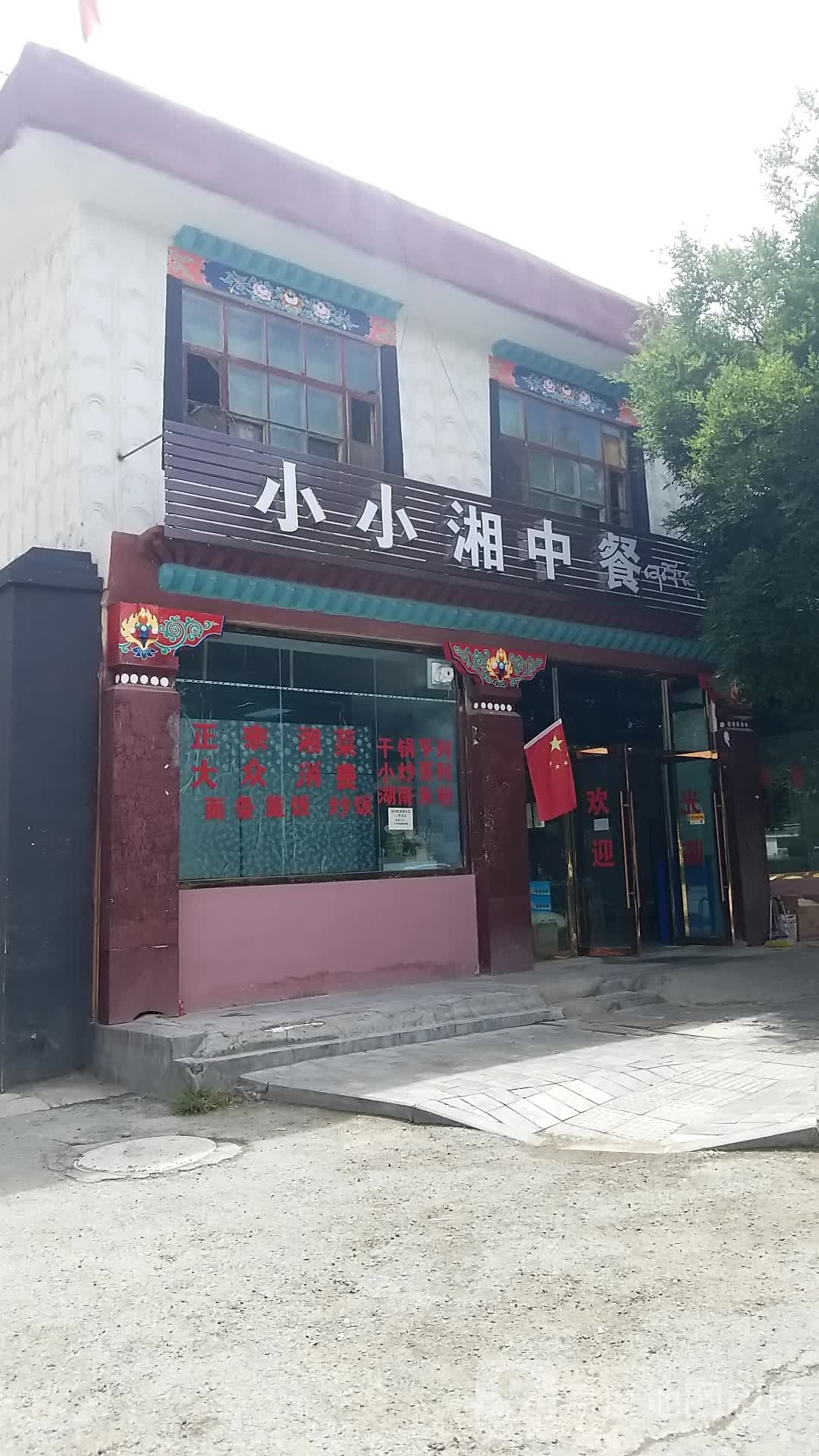 小小湘中餐