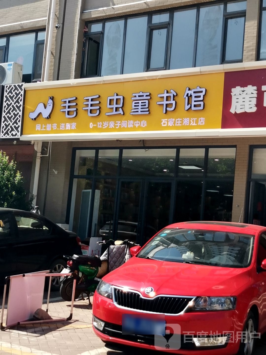 毛毛虫童书馆(石家庄湘江店)