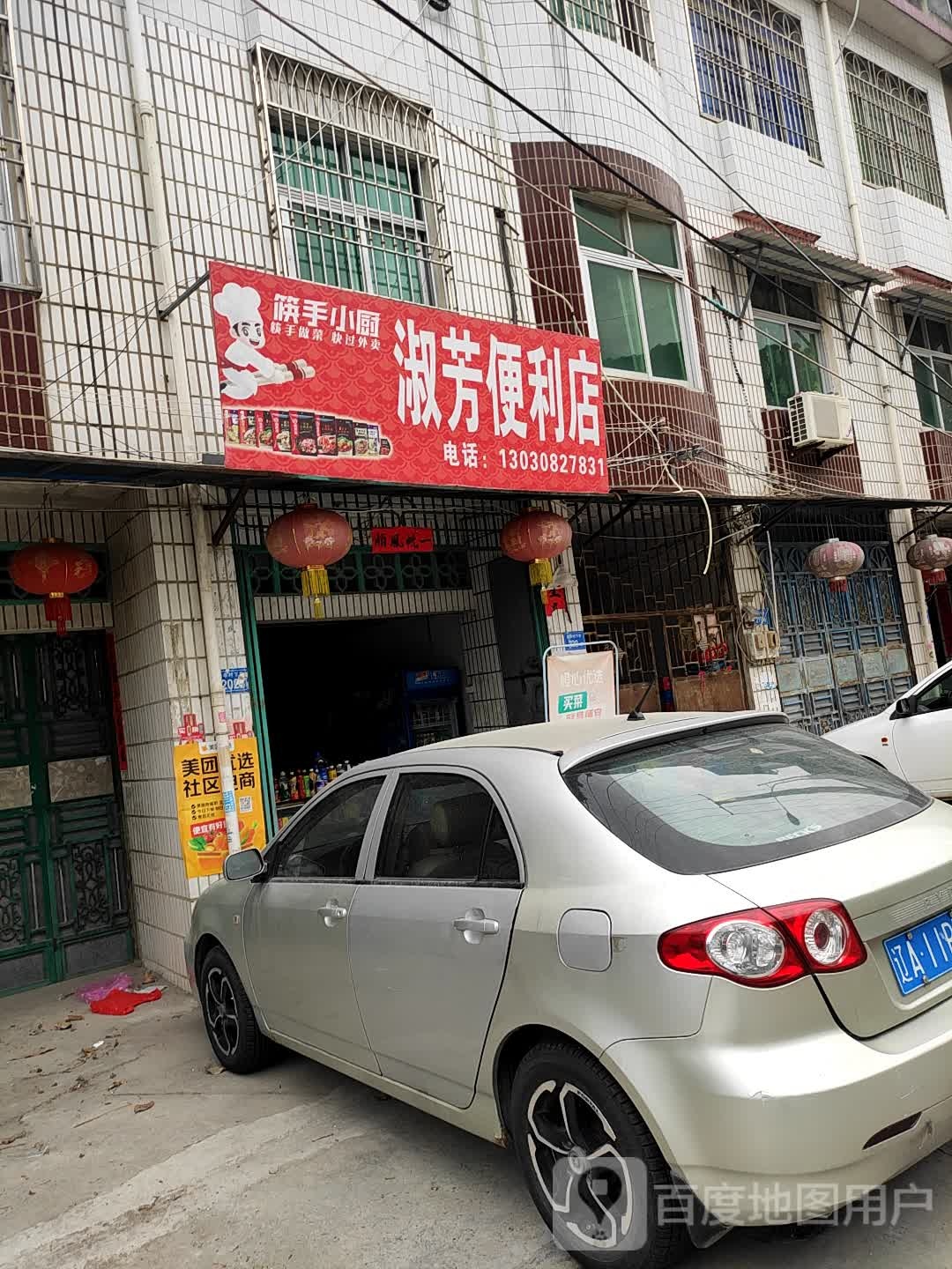 淑芳便利店