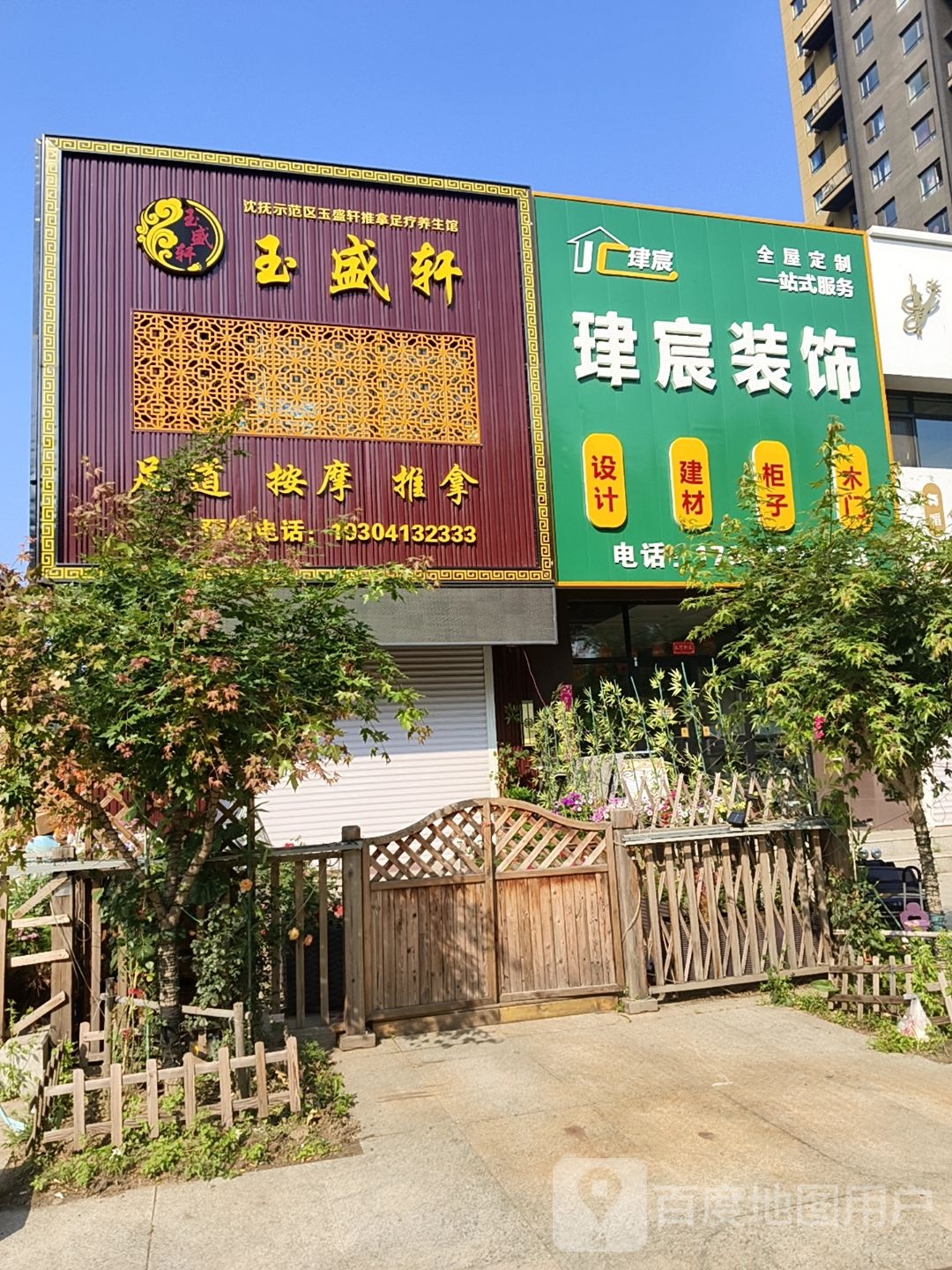 玉盛轩足道按摩养生馆(德商国际花园店)环境