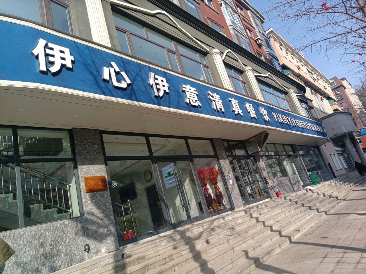 伊心伊意清真餐饮