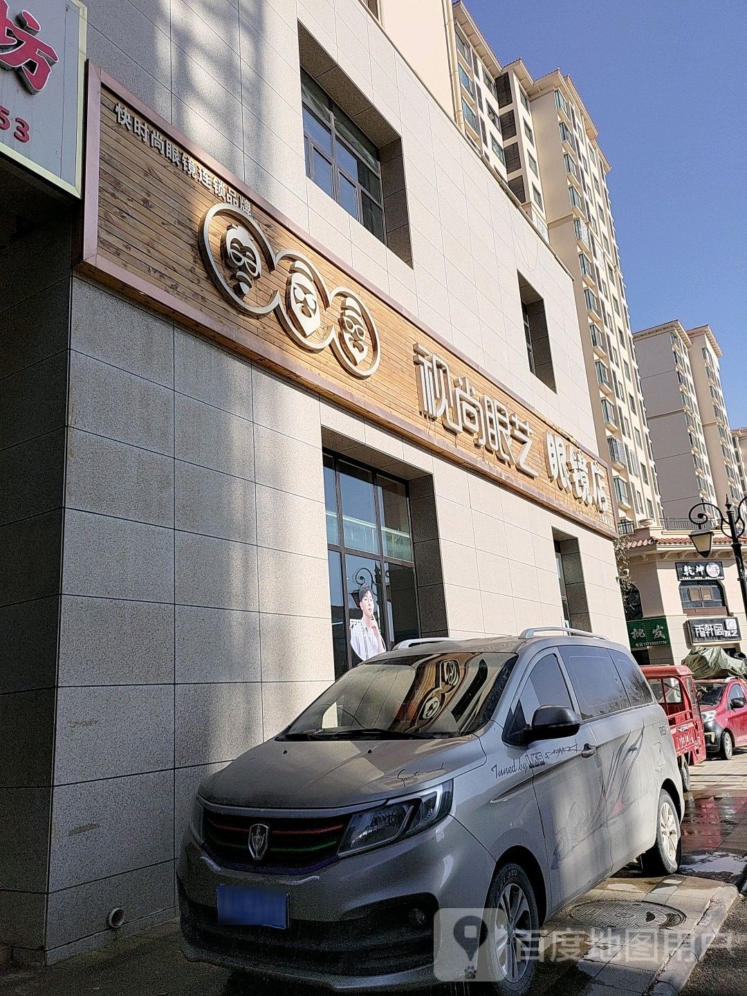 视尚眼艺眼镜店(兰州新区店)