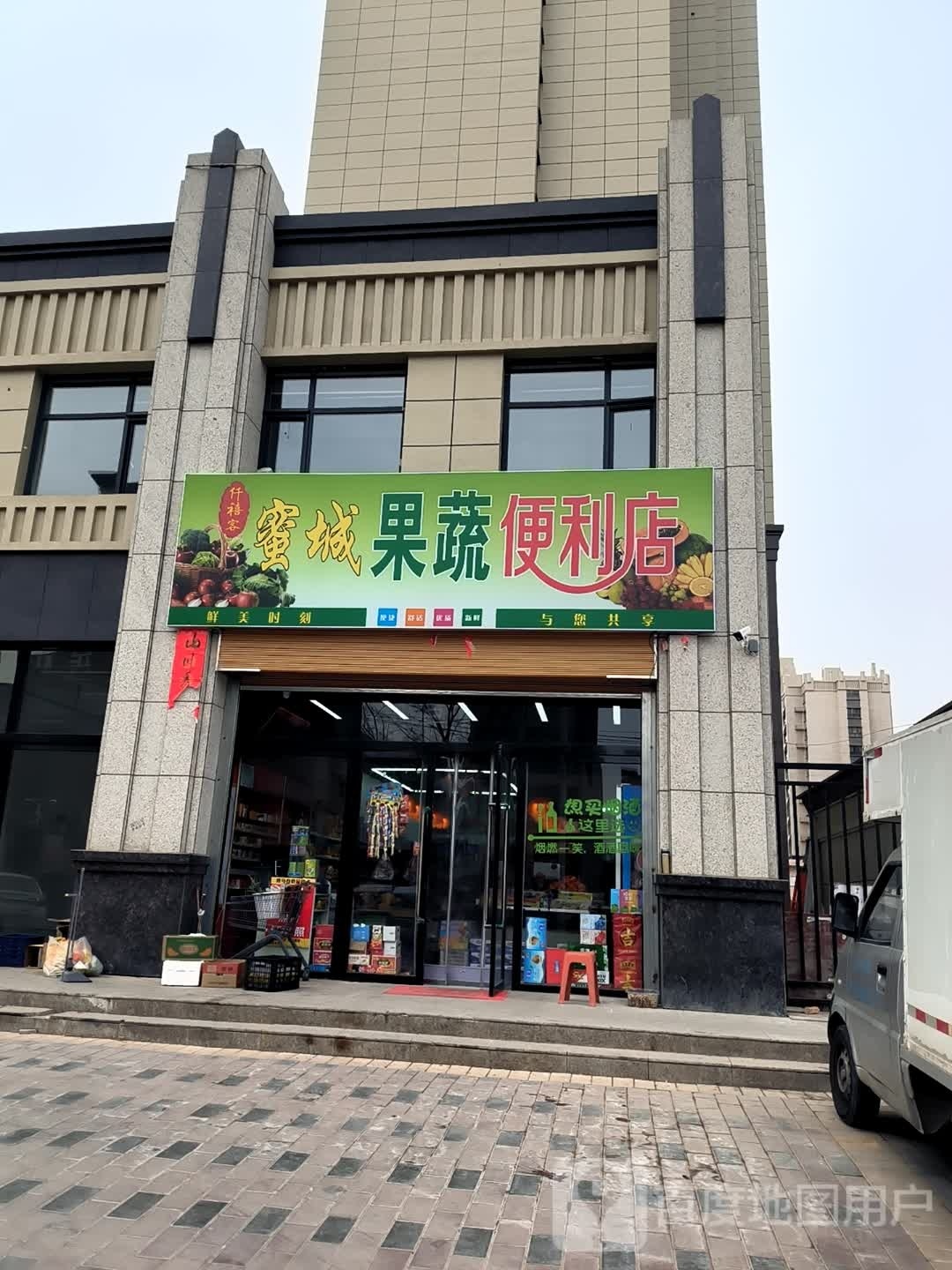 蜜城果蔬菜便店